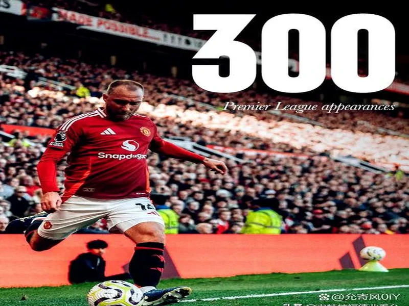 阿莫林:梅努会首发吗?我不知道;我觉得球员们没想着进前五