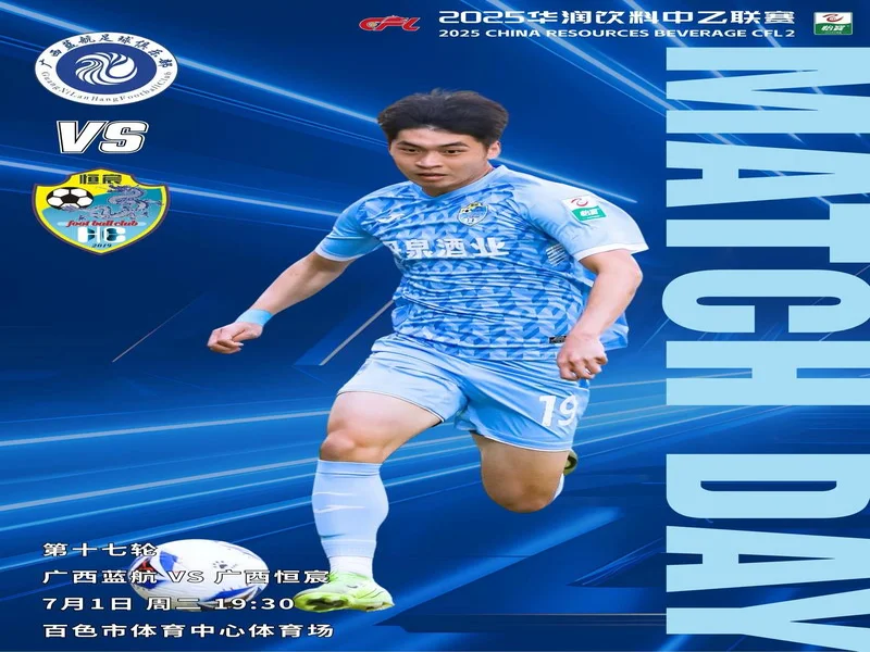 “两广德比”来袭！广西恒宸VS广东广州豹票务公布